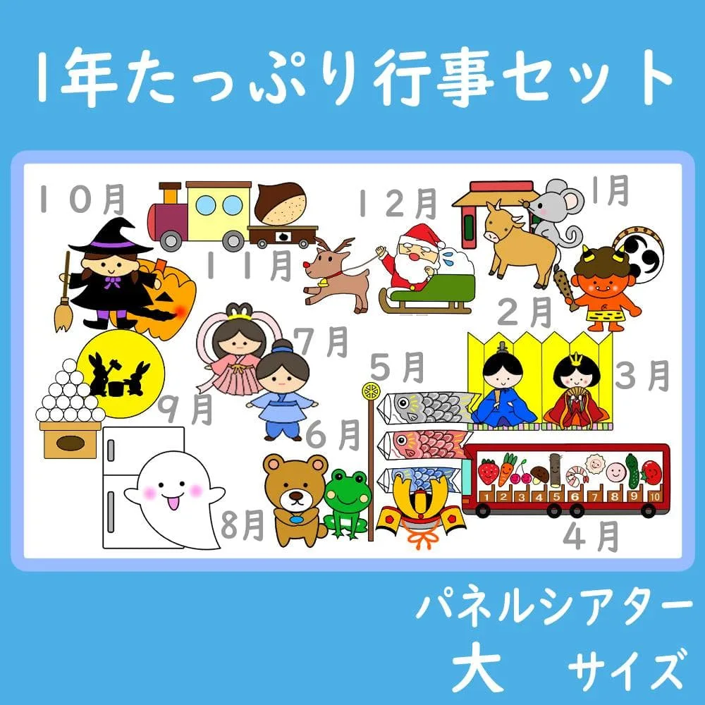 パネルシアター 大サイズ 1年間たっぷり行事セット 12作品 1月~12月