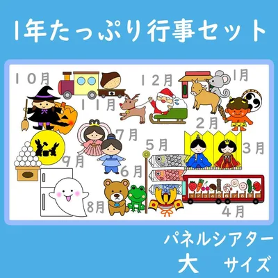パネルシアター 大サイズ 1年間たっぷり行事セット 12作品 1月~12月