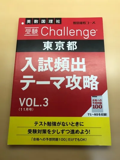 東京都 受験Challenge 入試頻出テーマ攻略 VOL.3