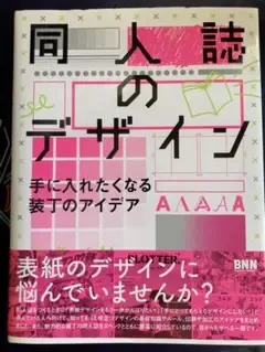 同人誌のデザイン