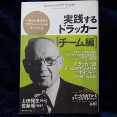 実践するドラッカー. チーム編
