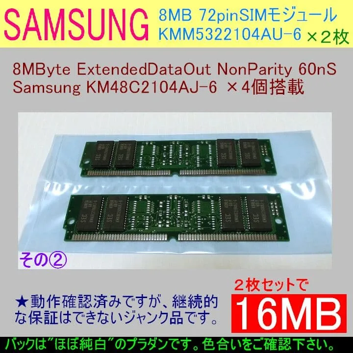 【ジャンク】 KMM5322104AU-6 EDO 8MB✕2枚 72pin ②