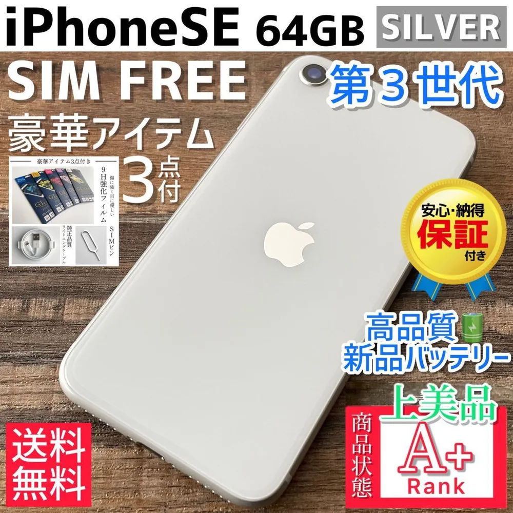 【上美品☆】iPhoneSE 第3世代 本体 Starlight 64GB