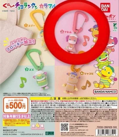 ぐ〜チョコランタン カラフルカラビナマスコット アネム