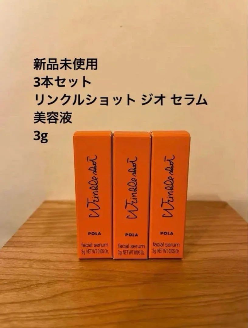 【新品未使用】ポーラ リンクルショット ジオセラム 美容液 3g 3本セット