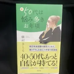 新50代は悩み多きお年頃
