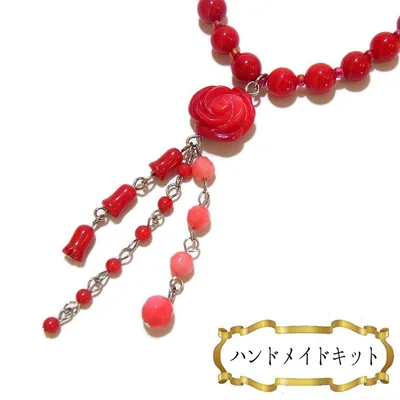 【キット】レッドサンゴ ローズ デザインネックレス ハンドメイドキット