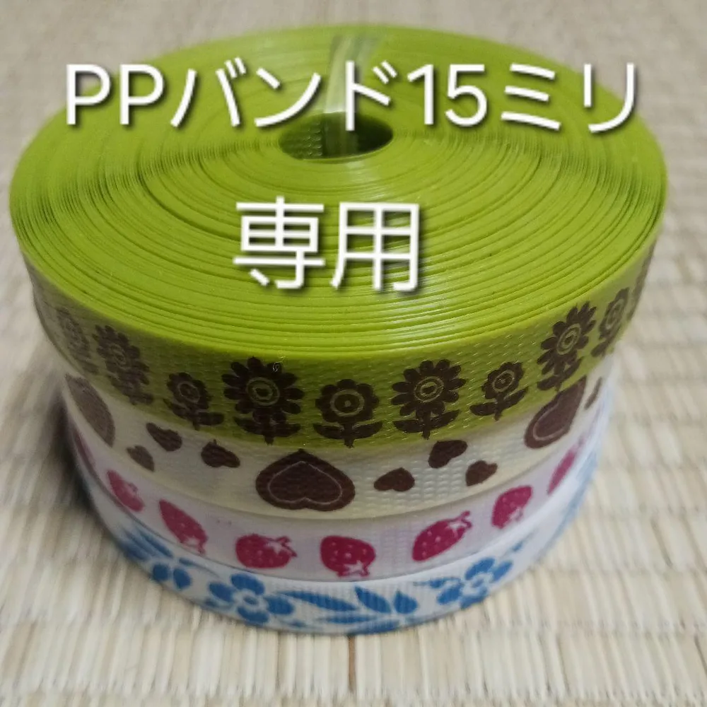 PPバンド 15ミリuser_47f89b39様専用