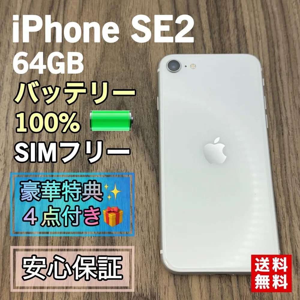 【美品】iPhoneSE2 ホワイト 64GB SIMフリー【大容量バッテリー】