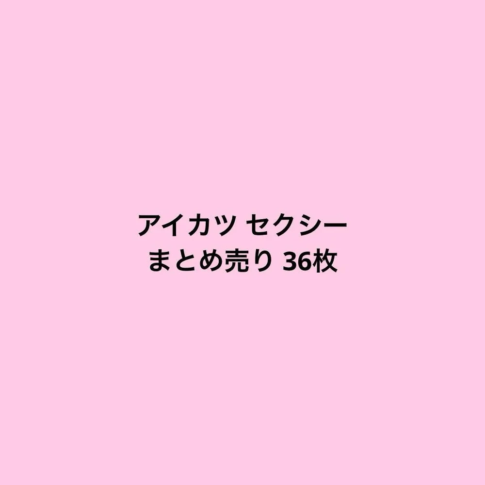 アイカツ セクシー まとめ売り 36枚
