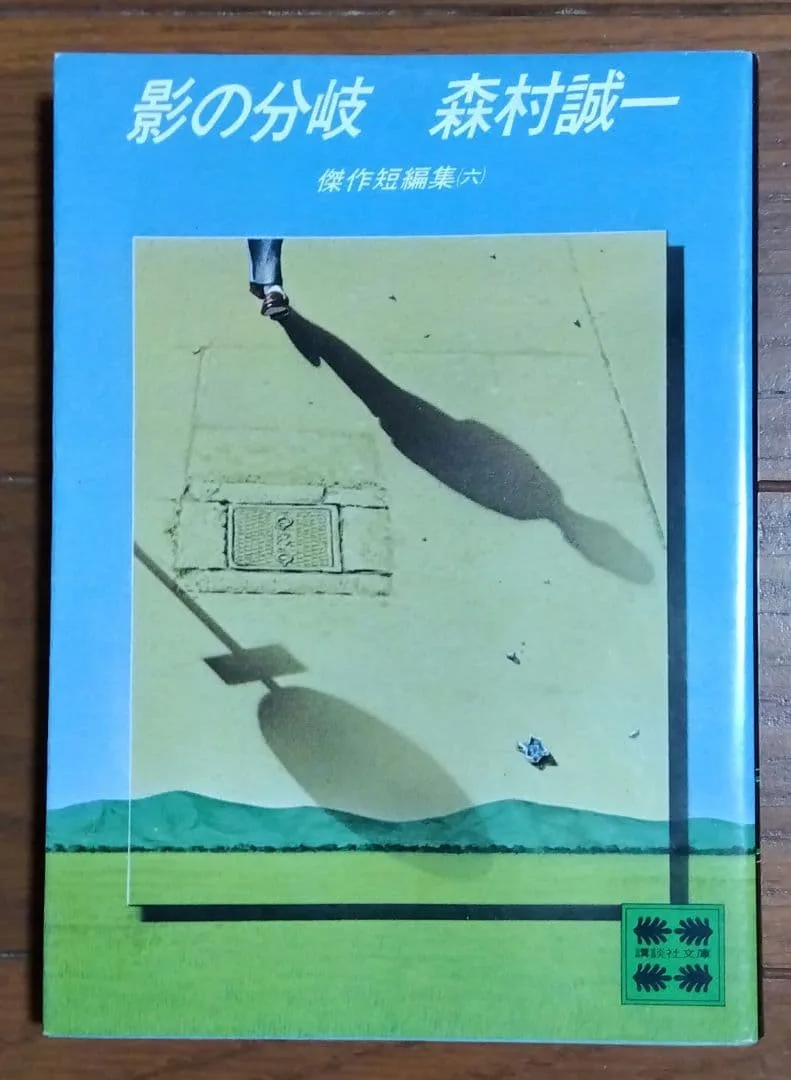 影の分岐 傑作短編集(六) 森村誠一 講談社文庫