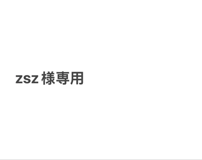 zsz様専用
