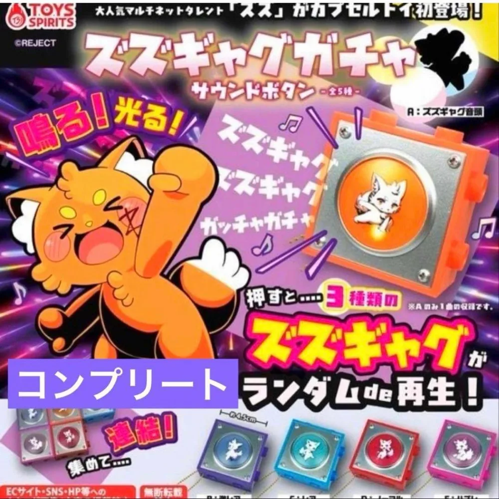 ズズギャグガチャ サウンドボタン 全5種 コンプリート ガチャ コンプ