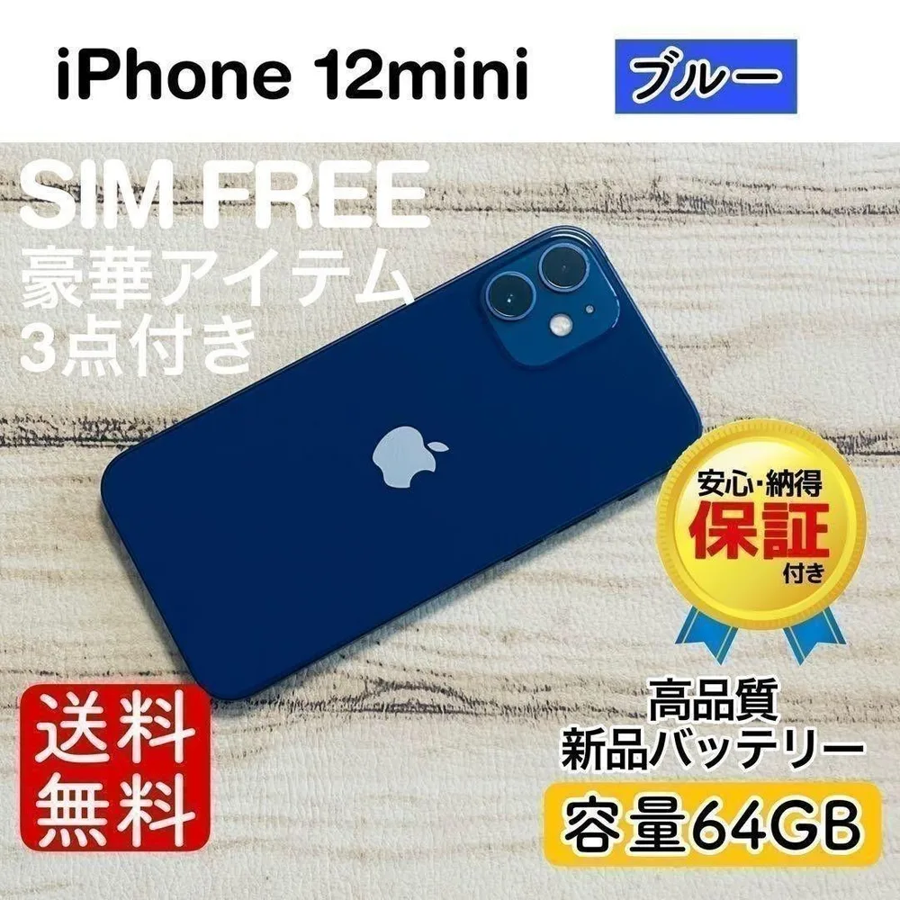 iPhone 12 mini ブルー 64GB|SIMフリー・極美品