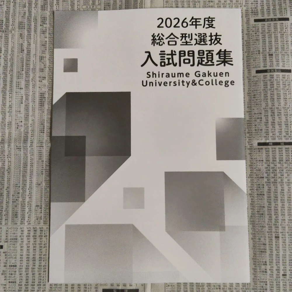 白梅学園大学・白梅学園短期大学 2026年度 総合型選抜 入試問題集