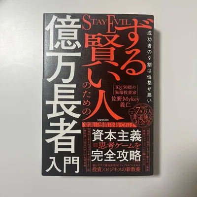 ずる賢い人のための億万長者入門 成功者の9割は性格が悪い