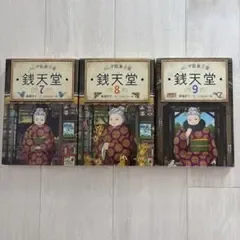ふしぎ駄菓子屋 銭天堂 7〜9巻 3冊セット