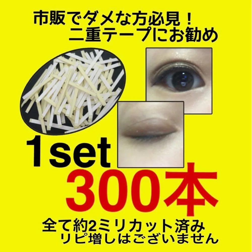 ❤️二重代用両面アイテープ❤️1セット300本❤️複数セット可能