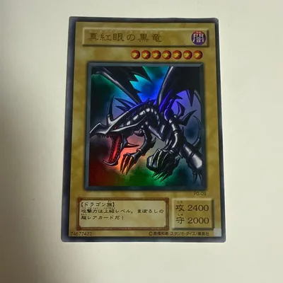 遊戯王カード 真紅眼の黒竜 レッドアイズブラックドラゴン