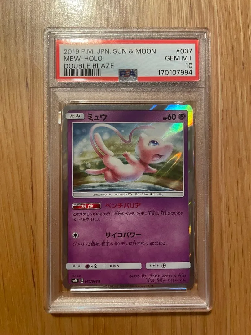 【PSA10】ミュウ R SM10 ダブルブレイズ 037/095