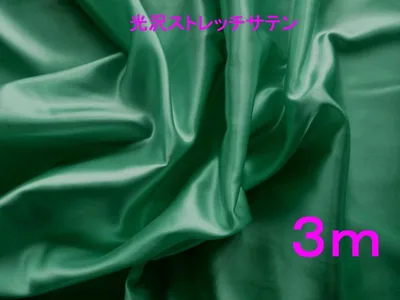 光沢・ストレッチサテン(グリーン、幅112cm×長さ3m)