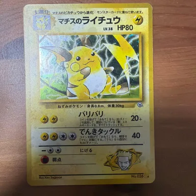 ポケモンカード マチスのライチュウ 旧裏