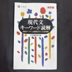 現代文キーワード読解 改訂版 Z会