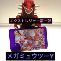 フレンダ スーパートレジャー ミュウツー Y