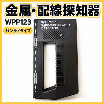 WPP123 金属探知器 配線・配管探知 ハンディ型 ブラック