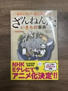 ざんねんないきもの事典 今泉忠明 高橋書店 おもしろい!進化のふしぎ