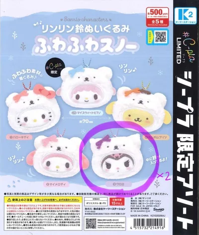 サンリオ リンリン鈴ぬいぐるみ ふわふわスノー クロミ 2個セット