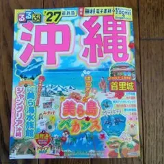 るるぶ沖縄27