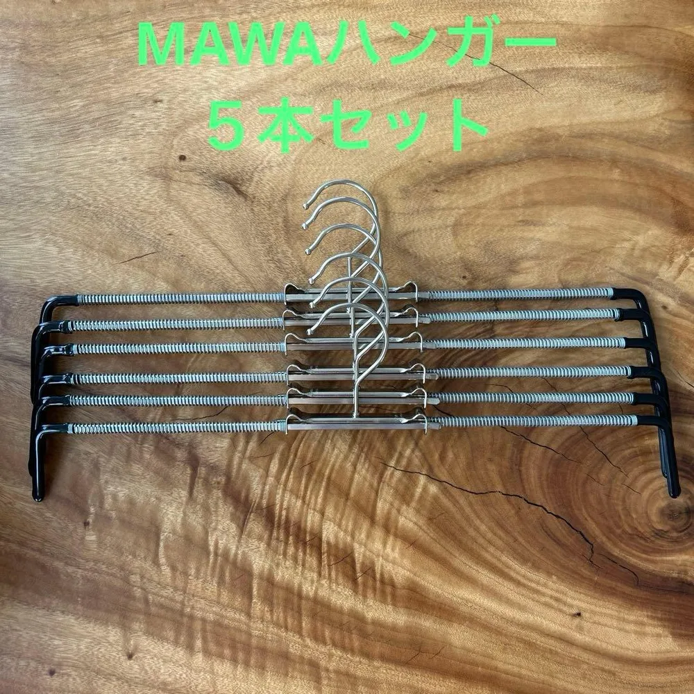 【美品】MAWAスカートハンガー 5本セット
