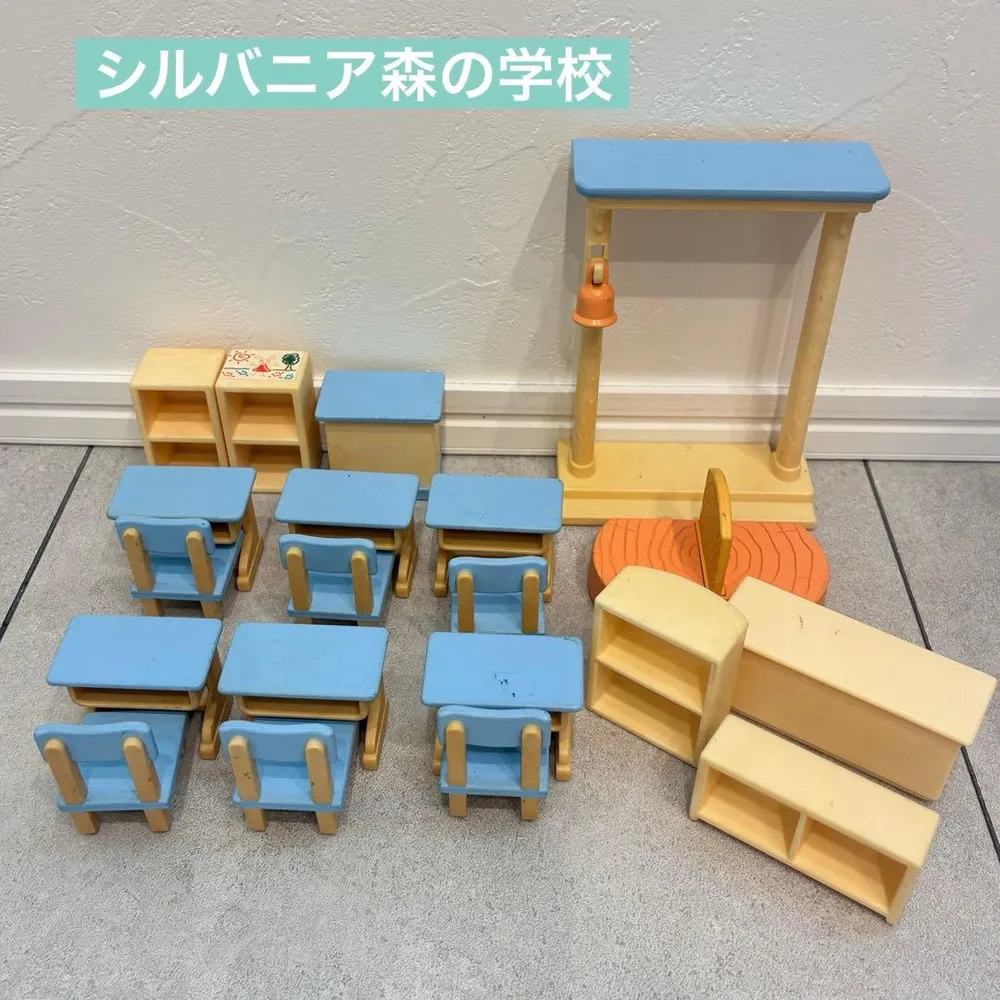 シルバニア森の学校 家具 まとめ売り