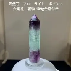 天然石 フローライト ポイント 六角柱 置物 109g台座付き