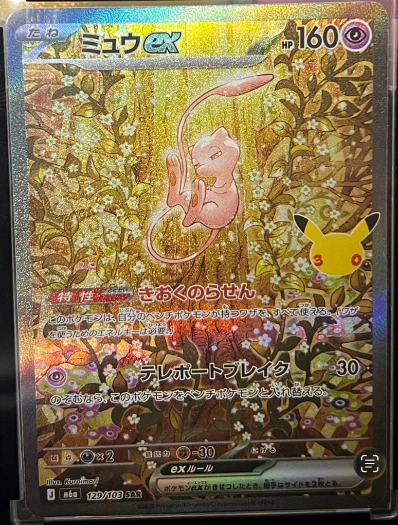 ポケモンカード 30周年ミュウex SAR 129/103