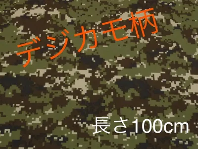 ナイロンタッサー 撥水加工生地 プリント生地 デジカモ柄