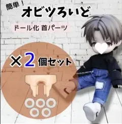 オビツ ねんどろいど オビツ11 首ジョイントパーツ 2個 セット