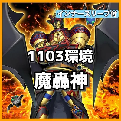 遊戯王 1103環境 魔轟神 構築済みデッキ D5-35