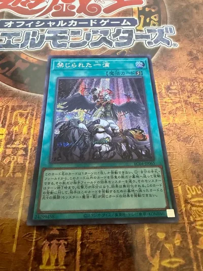 遊戯王 禁じられた一滴 シークレット