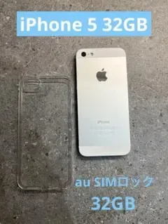 iPhone 5 32GB ホワイト シルバー 初期化済 au