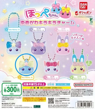 ほっぺちゃん ゆめかわキラキラチャーム ほっぺちゃん・B