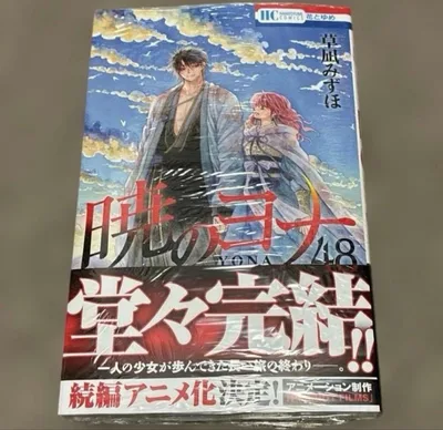 暁のヨナ48巻 最終巻 シュリンク付き 新品未開封