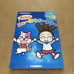 子どものニュースウィークリー 2009年版 親子で読めるニュースのことば