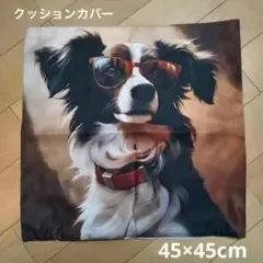 ボーダーコリー 45×45 モダン スタイリッシュ 北欧風 犬柄 犬雑貨