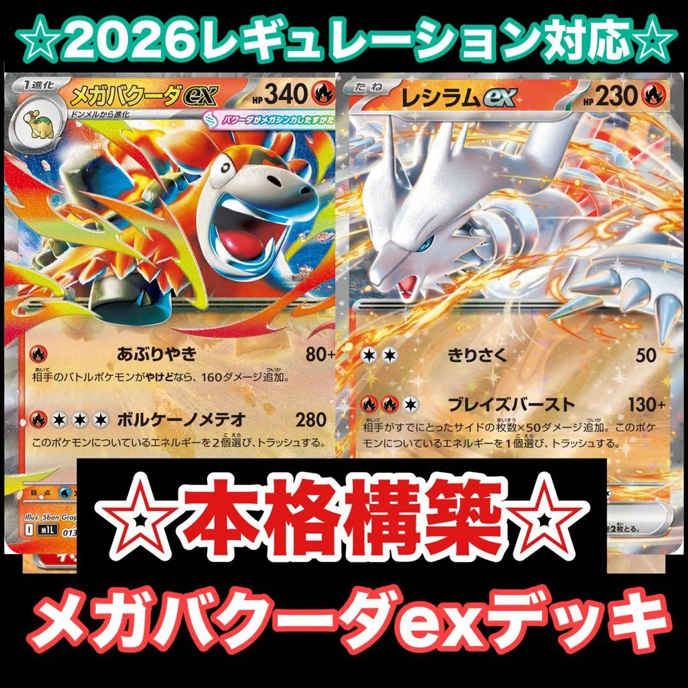 ☆本格構築☆メガバクーダexデッキ【構築済みデッキ】