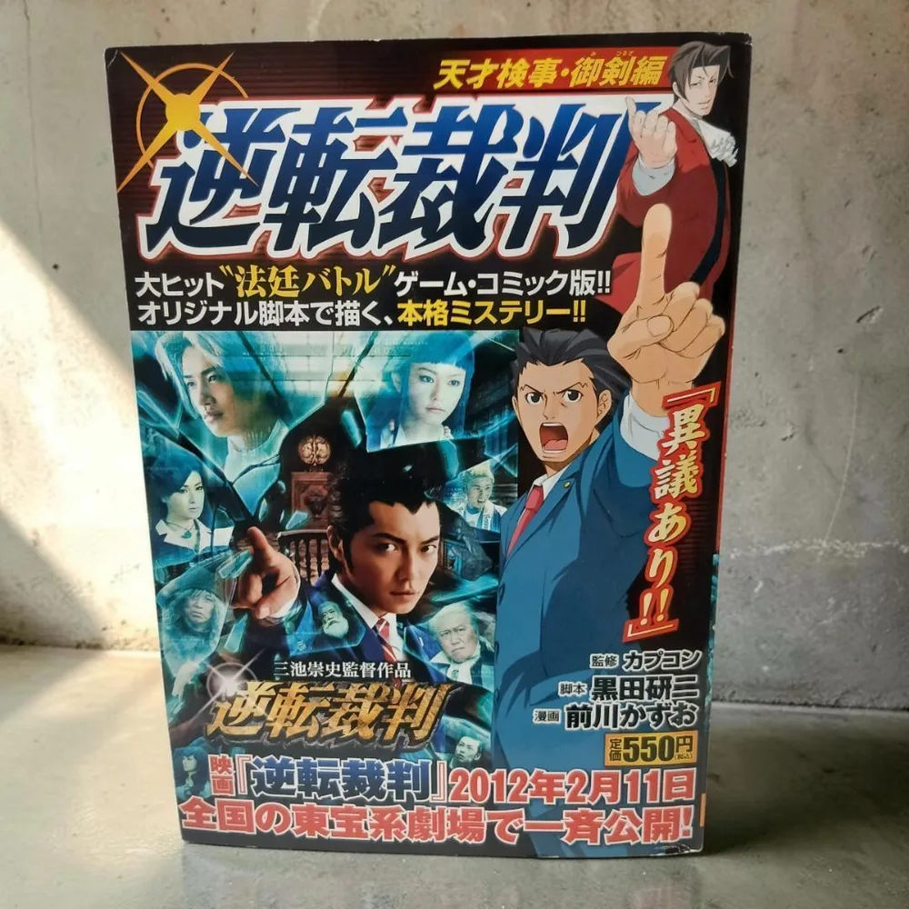 逆転裁判 天才検事・御剣編 コンビニコミック 全1巻 2608ah001