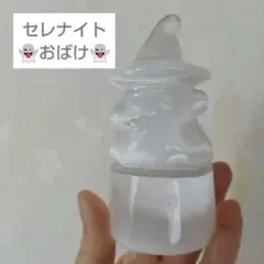 高品質 セレナイト おばけ
