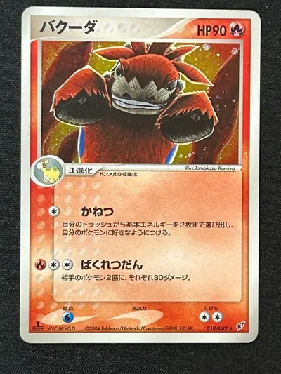 バクーダ ★ PCG 第2弾 拡張パック 蒼空の激突 キラ 018/082
