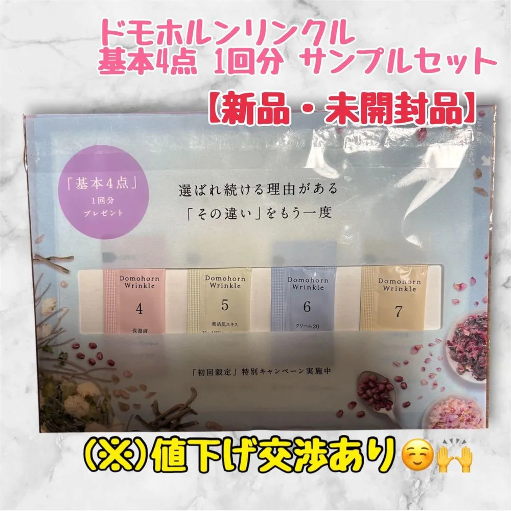 ドモホルンリンクル 基本4点 1回分 サンプルセット